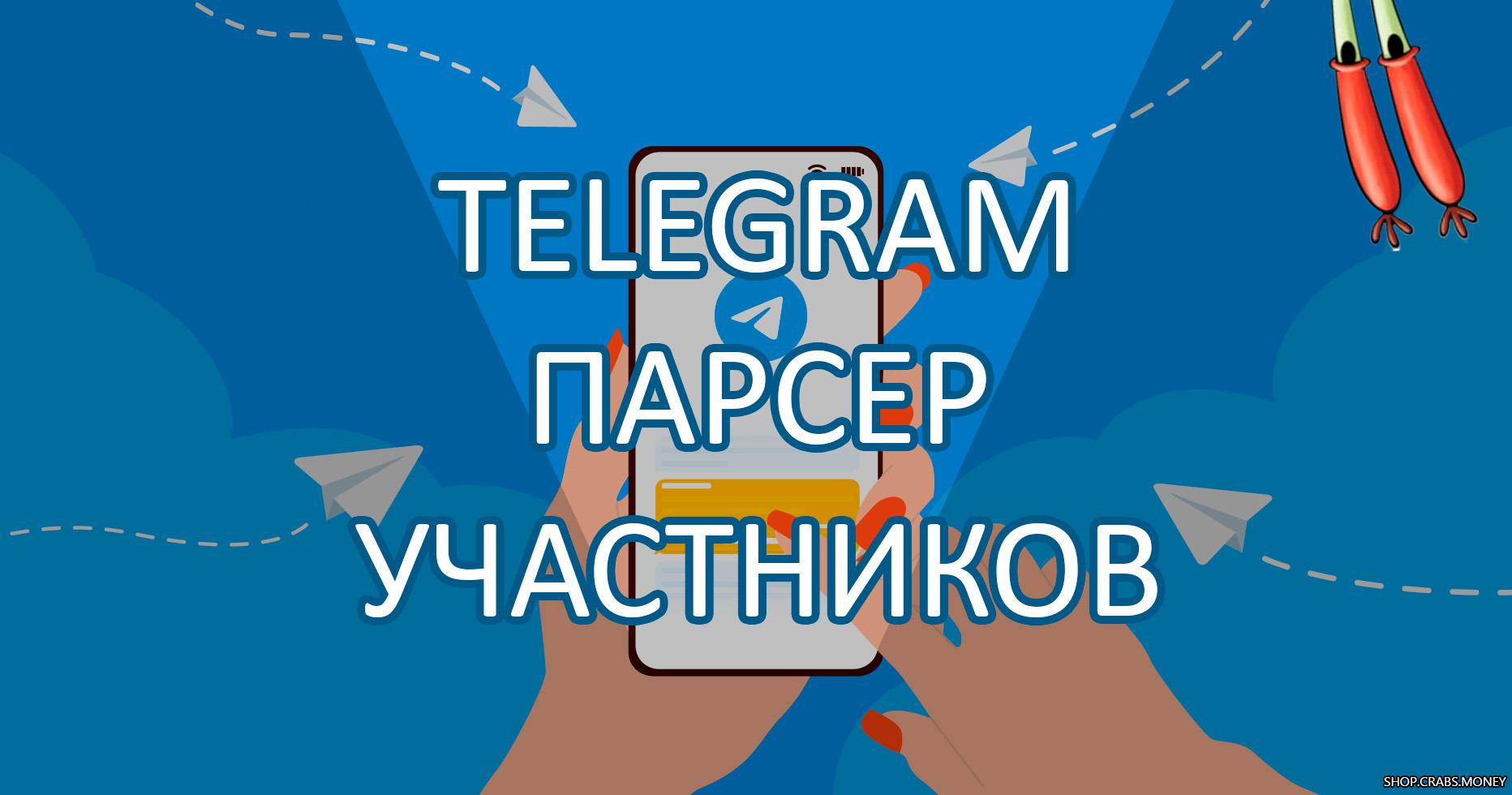 Telegram парсер username участников группы по сообщениям