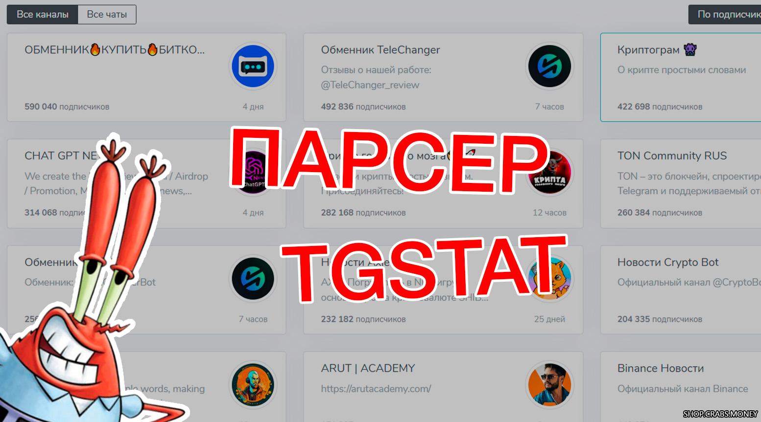 Парсер Телеграм-каналов и групп на tgstat.ru, Python
