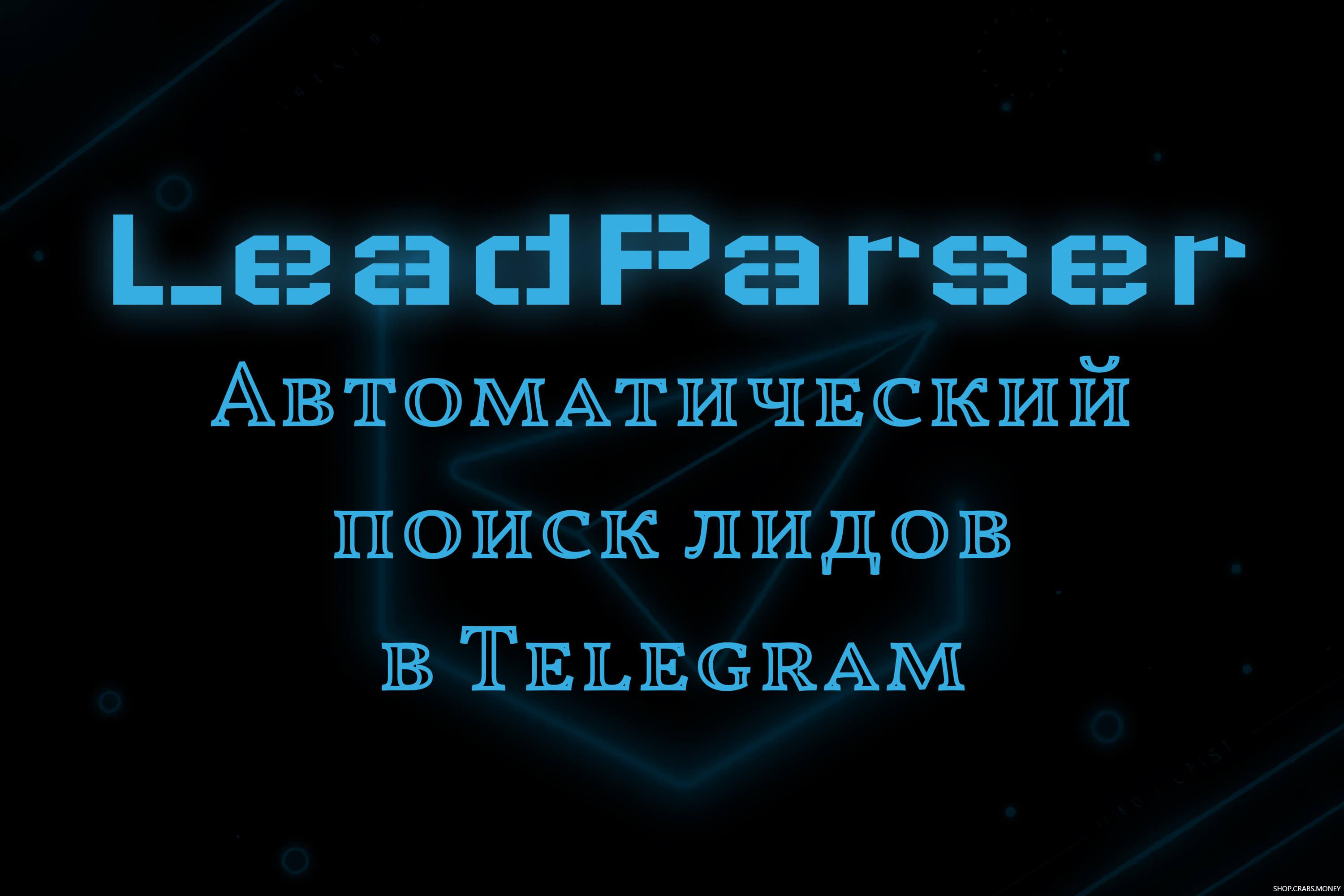 Лид-Парсер. Бот для поиска лидов в Telegram